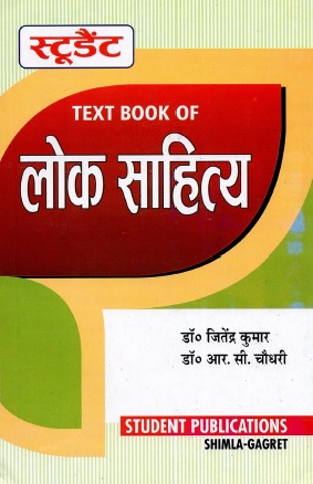 लोक साहित्य | Lok Sahitya